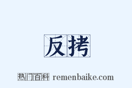 反拷是什么意思的图片